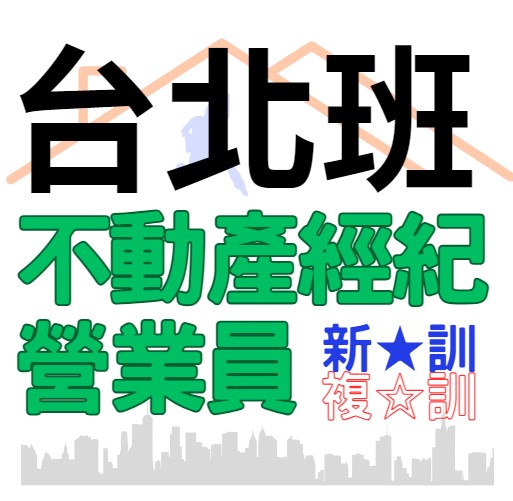 台北班不動產經紀營業員【新訓、複訓】報名