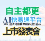 資訊透明利潤回饋 自主都更AI快易通平台